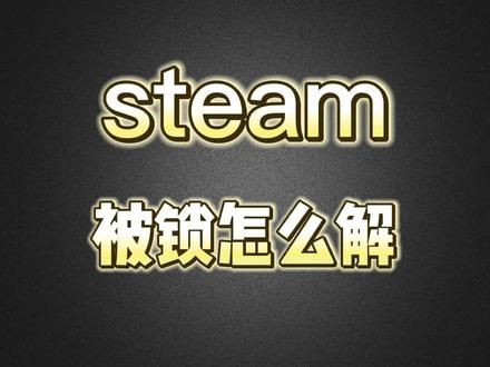 steam被锁怎么解?#csgo #科普 #csgo日常 #csgo炼金 #steam