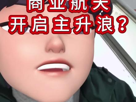 商业航天重磅事件!蓝箭航天朱雀二号火箭定于3月19日中午12时在酒泉卫星发射中心执行复飞任务#商业航天#朱雀#航空航天#卫星#财经 理财有风险投资需谨慎