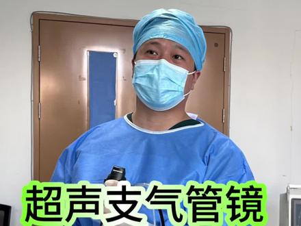 超声支气管镜,是前端带有一个超声探头的气管镜,就像我们做腹部B超一样,放在气管镜的前端,可以探查管腔外端的肿大的淋巴结,或者是靠近管壁的肿瘤的组织。#医学科普 #dou是知识 #超声支气管镜 #肺癌 #石家庄市第五医院