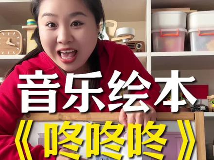 音乐绘本《咚咚咚》 趣味问答+肢体律动,培养孩子节奏感与社交互动能力#亲子互动#语言启蒙#语言发育迟缓