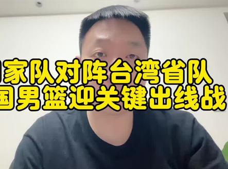 国家队对阵台湾省队,中国男篮迎关键出线战#中国男篮 #赵继伟 #赵睿 #胡金秋 #中国男篮vs中国台北