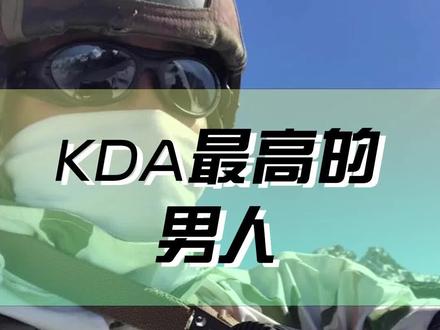 KDA最高的男人#半只狐狸 #半只狐狸直播名场面 #kda最高的男人