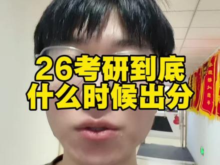 26考研官方公告出来前,不存在能查成绩,而且没人知道公告什么时候能出,你只需要信你自己,就一定能上岸。#考研初试成绩