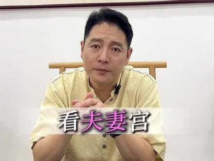 夫妻相处模式#夫妻宫 #兄弟宫