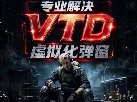 新手小白过VTD的方案推荐!仅供参考,不引导使用!#DMA #VTD #游戏