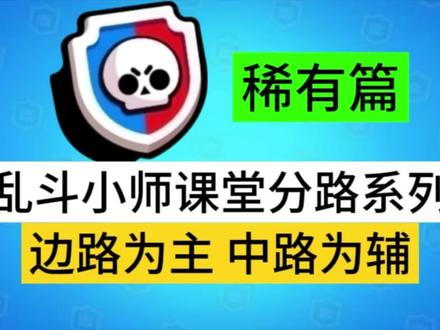 【荒野乱斗】乱斗小师课堂分路系列丨稀有篇#荒野乱斗 #教学攻略