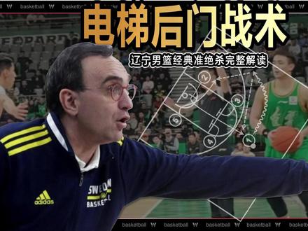电梯后门战术丨辽宁男篮经典准绝杀完整解读 北京时间2月3日,CBA常规赛辽宁男篮和江苏男篮的比赛戏剧性的通过加时赛决出胜负。关于那次技术犯规上一期我们已经讨论过。但比赛常规时间辽宁男篮的一次准绝杀战术被球迷们津津乐道。那本期视频我们就来聊一聊这次经典的,电梯门+后门的边线球战术。#dou来cba #cba评球大会 #辽宁男篮VS江苏男篮 #威尔斯准绝杀 #辽宁男篮