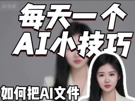 AI转换cdr小技巧#毕昇云图文广告 #AI提效 #设计技巧 #AI转换cdr#广告设计制作
