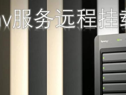 #电脑技巧 #群晖nas #远程办公
远程挂载群晖NAS为本地磁盘