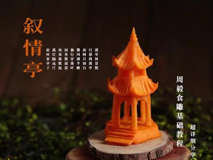 果蔬雕刻---亭子 #周毅食品雕刻教程 #手艺人 @SK糖王周毅 @DOU+小助手