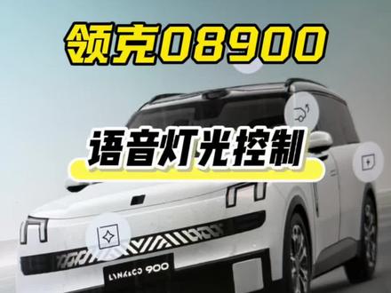 领克08900语音灯光控制会不会出现领克z20那样的错误? #这很领克 #领克08 #领克900 #小孙总的百宝箱 #flymeauto