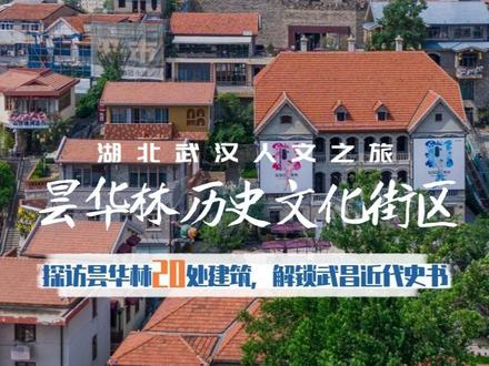 探访昙华林20处建筑,解锁武昌近代史书 一、历史脉络・触摸百年光阴
从地铁 5 号线【昙华林武胜门站】A 口出发,先打卡玫红色涂鸦墙,再步入武昌城史馆—— 通过模型与投影追溯武昌从新石器时代到首义枪响的变迁,读懂 “韧性之城” 的前世今生。沿石板路前行,崇真堂(武汉最早基督教堂,1864 年建)的彩色玻璃穹顶与木梁纹路,诉说着中西文化交融史;隔壁石瑛故居低调隐蔽,却见证了周恩来与贺龙筹备南昌起义的关键时刻。最不容错过的是刘公公馆,1901 年的法国乡村风洋楼里,“九角十八星旗” 诞生地的石碑与老铁环门楣,还原着辛亥首义的热血场景。
二、文艺地标・出片与创意全收割
瑞典教区旧址:哥特式尖顶搭配巴洛克浮雕,主楼现为当代艺术中心,定期举办装置艺术展;旁边文创工作室的木窗框配白墙,随手一拍就是复古大片。
山顶绿皮小火车:5 元车票仿宋代银票,车厢露台可俯瞰武昌古城全景,下车即达宋风国潮城墙市集—— 傍晚 5:30 有汉服舞袖表演,7 点后城墙音乐会开启,晚风与古曲氛围感拉满。
盖章控必冲:小昙昙邮局29 枚武汉特色印章(含昙华林、黄鹤楼),消费后还能在 “昙咖” 窗边寄明信片;云上的日子任意购物可盖 19 枚文创印章,搭配鲜花瀑布屋顶,出片率 100%。
网红打卡点:刘公公馆对面的彩虹阶梯(避开新招牌取景)、马应龙体验店后的粉色气球花墙,情侣与单人皆可拍出甜蜜氛围照。
三、慢时光・咖啡与烟火气
边度咖啡:日式庭院 + 榻榻米二层,撸粘人猫咪、喝手冲咖啡,适合久坐放空;大水的店藏满老武汉手绘与旧物,复古情调拉满。
夜景收官:山顶烧烤店占据绝佳视野,日落时分可拍龟山电视塔剪影,夜晚灯火与城墙相映,搭配烧烤小酒,沉浸式感受武汉夜生活。
实用贴士
交通:地铁 2 号线螃蟹岬站 E 口或 5 号线昙华林武胜门站 A 口进入,建议从后者开始游览(顺下坡路线更轻松)。
时间:全天开放,历史场馆 17:00 前参观,市集与音乐会推荐 17:30 后前往。
彩蛋:关注沿途指示牌,部分小巷藏有免费开放的历史民居(如翁家巷翁守谦故居),可偶遇本地居民的生活场景。#吹爆美好目的地 #在拍一种很新的vlog #昙华林旅游攻略 #昙华林 #武汉