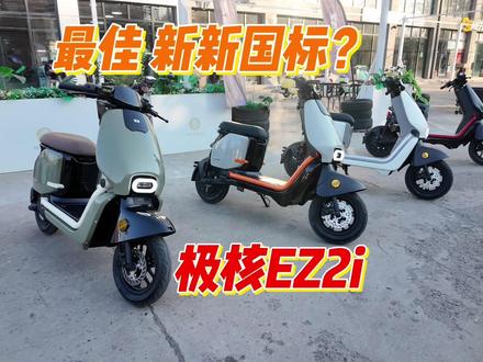 近期观感最佳新新国标!极核EZ2i评测体验 你想看的我都拍了!极核EZ2i 最像老国标的新国标~#zeeho极核 #极核EZ2i #极核ez3i #极核AE5 #新国标电动车