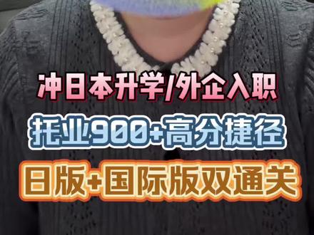 托业快速通关秘籍,轻松拿捏900+#托业考试 #日本托业 #托业备考 #托业培训 #托业氪金