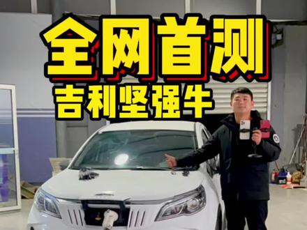 吉利几何坚强牛冬季真实续航实测,全网首测!气温零下11度,全程暖风两档,视频最后有粉丝做的文字总结!#吉利几何功夫牛 #续航还得看实测 #新能源小田田 #新能源汽车