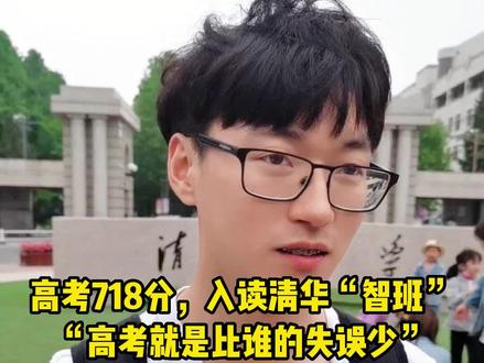 #成都 新世纪外国语学校:#高考 718分,入读#清华“智班”,高考就是比谁的失误少!@抖音小助手