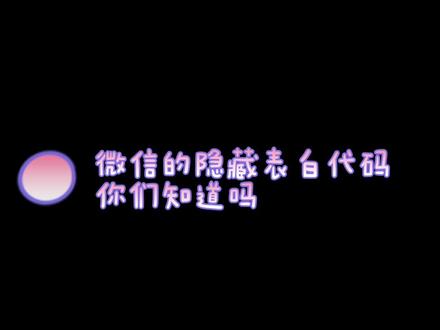 赶快去试一试吧!#创作灵感 #表白代码 #表白 #文案 #抖音小助手 #抖音小助手我要上热门