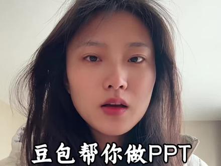 PPT速成大法 简直就是打工人的福音!#豆包