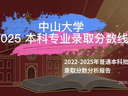 中山大学 2025 年各专业分数线最新出炉! #志愿填报 #高三 #中山大学 #升学规划 #2026高考