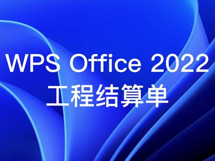1.5.6 WPS Office 工程结算单 #office办公技巧 #办公软件技巧 #办公软件 #办公技巧