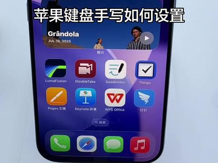 苹果键盘手写设置怎么设置?#iphone隐藏功能 #手机隐藏功能 #苹果隐藏功能
