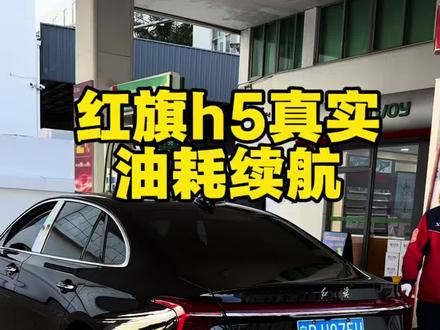 全新红旗h5真实续航表现,这个油耗表现大家觉得怎么样#红旗h5#红旗#dou是好车#红旗h5油耗