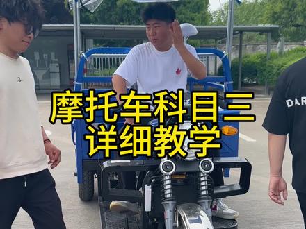 摩托车科目三详细攻略 #摩托车教学 #摩托车科目三加强训练##摩托车 #摩托车科目三考试流程