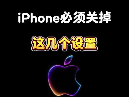 有些设置关闭反而更方便好用#教程#数码科技 #苹果手机