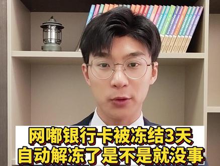 网嘟银行卡被冻结3天!自动解冻了是不是就没事了!#冻卡 #断卡行动