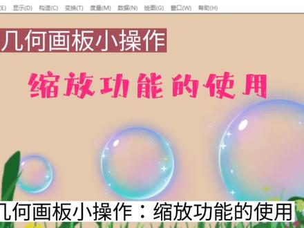 几何画板小操作:缩放功能的使用 #几何画板 #每天学习一点点 #办公软件 #宅家涨知识