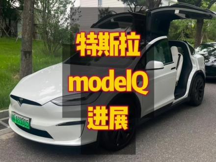 特斯拉modelQ预计2024年发布,2025年交付,预计年产量100万辆#特斯拉 #特斯拉modely #特斯拉model3 #特斯拉新车型