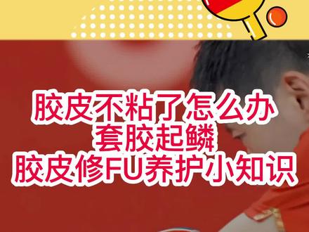 胶皮不粘了怎么办,套胶起鳞不粘修复养护小知识来了!胶皮清洁养护全解!胶皮营养液小技巧,胶皮清洁流程,红双喜正手狂飙3粘套不粘了怎么养护清洁。#乒乓球拍 #乒乓球拍搭配 #乒乓球 #乒乓 #优个网 #优个运动 #优个运动优选正品 #优个乒乓小知识 #优个乒乓