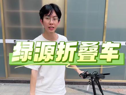 绿源折叠电动车小巧方便#折叠车 #电动自行车 #电动车 #折叠电动车代驾 #折叠电动车推荐