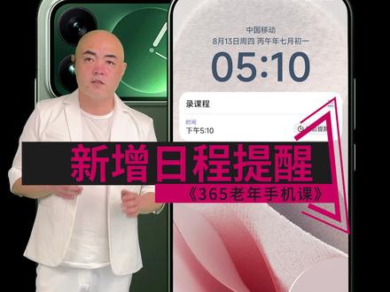 071 新增日程提醒 365老年手机课 071 七十一课。国产手机 安卓手机 智能手机 小米 红米 华为 荣耀 vivo OPPO 手机日程提醒怎么添加 日历新建日程怎么弄 日程提醒在哪里设置 手机记事定时提醒 日历里怎么记事情 重要日子提醒怎么设 生日提醒怎么弄 吃药提醒怎么加 约会提醒怎么设置 日程表怎么用 手机日历添加事件 新增日程怎么操作 日程提醒怎么编辑 提醒事项怎么新建 日历提醒怎么开 待办事项怎么设置 手机日程管理 日历定时提醒 日程提醒不响怎么办 日程提醒声音怎么调 日程重复提醒怎么设 每天日程提醒 每周提醒怎么弄 农历生日提醒怎么设 日程提醒怎么删除 手机日历提醒在哪里找 日历功能老人怎么用 安卓手机添加日程 老人机日程提醒 061闹钟070倒计时 这节教新增日程提醒在日历里加事情到点提醒 #老年手机课堂 #老年手机教学 #智能手机使用技巧 #老年生活 #老年人学习智能手机