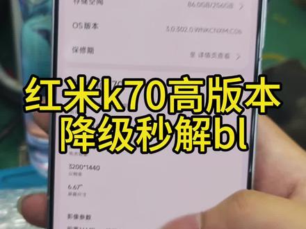红米k70高版本秒解bl#小米 #小米解锁 #小米解锁bl