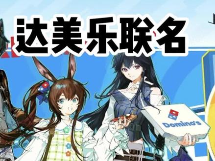 达美乐联名味道如何? #明日方舟七周年 #达美乐联名 #明日方舟
#美食 #就这样宣传明日方舟
