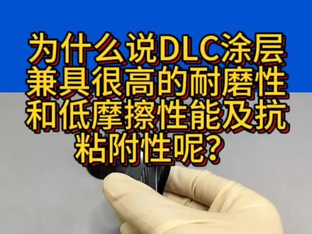为什么说DLC涂层兼具很高的耐磨性和低摩擦性能及抗粘附性呢?
DLC涂层的工业化生产开始于上世纪末和本世纪初,和普通的应用于刀具/模具上的硬质涂层(如TiN,TiAIN,CrN,TICN等)相比是一种崭新的涂层技术。DLC是新一代硬质涂层技术和应用的典型代表以及发展方向。DLC涂层的硬度可以做到HV2500-4000,膜层2um厚,所以硬度在普通涂层中比较占有优势,其次,当基体结合力很强具有优良的耐触性,能耐各种酸等封金属、塑料、橡胶、陶瓷等均有良好的抗粘结和防咬合性能表面粗糙度低可在各种钢砖、合金、合金、硬质合金等材料上沉积。且目标DLC涂层的摩擦系数已经可以低到0.05,可以取代润滑油的位置。