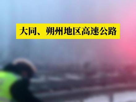 大同、朔州地区高速公路全部封闭!#大同 @抖音小助手