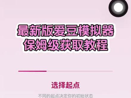 /~c2ef3YtiVX~:/ 你们都在问的这个爱豆模拟器最新版免费获取教程来咯!爱豆模拟器最新版,爱豆模拟器怎么下载~#爱豆模拟器 #爱豆模拟器教程 #文游 #嫂子模拟器 #爱豆 爱豆模拟器deepseek教程 爱豆模拟器怎么玩 爱豆模拟器怎么制作 爱豆模拟器ios 爱豆模拟器下载