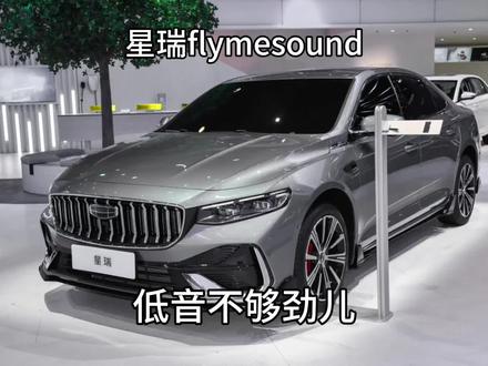 26款星瑞flymesound音响体验:低音不够紧 26款星瑞flymesound音响体验:低音不够紧
天梯排名:T1.5
问题:低音不够劲道
空间感95分
人声95分
清晰度95分
震撼感90分
二排听感95
综合得分:94分
以上为个人听感打分,请各位自己去体验决定。
给男人听的打分:C
给女人听的打分:16cm2指
#星瑞 #吉利 #宝华人生 #汽车音响 #宝华天梯