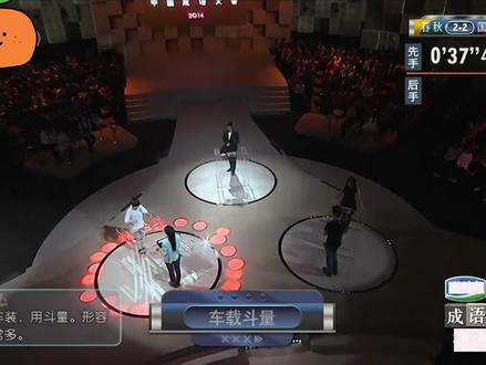 中国成语大会:这对组合描述猜词很默契 #中国成语大会 #成语 #成语典故
