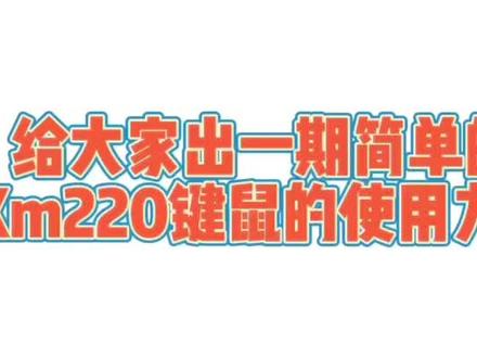 KM220正确使用方法,键盘鼠标只有一个usd接口,一起使用的,是装5号电池的,不是充电的,#组装电脑 #diy电脑 #游戏电脑组装 #电脑知识
