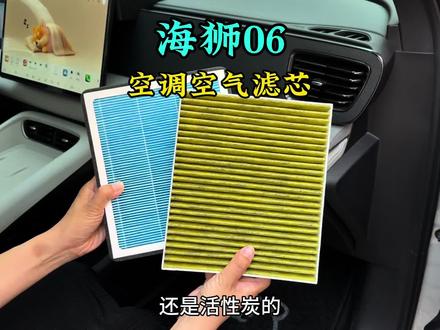 海狮06的空调空气滤芯自己动手更换非常简单,省去4s店更换的繁琐,滤芯属于消耗品,又不包含在保养套餐里,自己更换轻松省下两三百#滤芯#空气滤芯#空调滤芯#海狮06#汽车滤芯