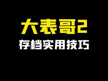 解决玩吧不保存存档的难题#游戏Mod玩家 #荒野大镖客2