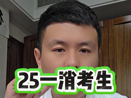 25一消人数再创新低 25一消人数再创新低#一级注册消防工程师