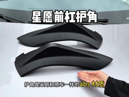 星愿前杠两侧视野盲区,开车不小心会刮蹭到,可以安装一副防护包角,不仅好看,而且可以提前防护,安装之后感觉车头更加帅了#吉利星愿 #前杠护角 #防撞角 #汽车好物