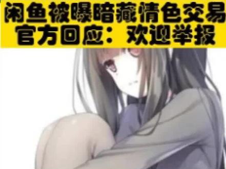 闲鱼被曝暗藏情色交易 官方回应:欢迎举报!