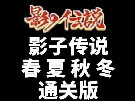 影子传说 90%都没通关的游戏,完整版来了!#游戏 #我要上热门 @抖音小助手