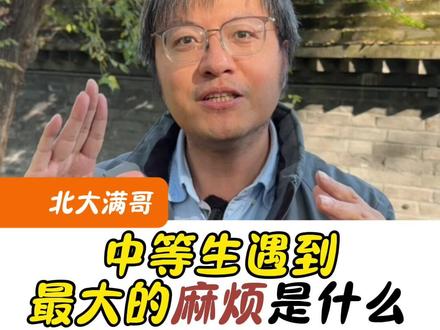 中等生最常见的麻烦 #教育 #涨知识 #北大满哥