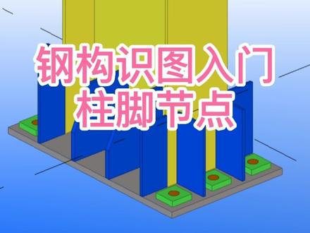 每天更新钢构知识点,共同学习进步。#钢结构厂房 #建筑图纸 #工程造价 #cad教程